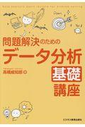 問題解決のためのデータ分析基礎講座