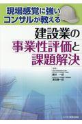 建設業の事業性評価と課題解決