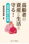 高齢者の資産と生活を守る！