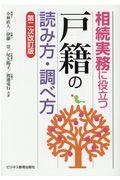 相続実務に役立つ“戸籍”の読み方・調べ方