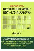 地域が活性化する地方創生ＳＤＧｓ戦略と銀行のビジネスモデル