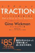 TRACTIONビジネスの手綱を握り直す / 中小企業のシンプルイノベーション