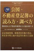 公図・不動産登記簿の読み方・調べ方