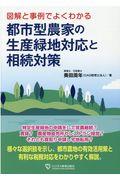 図解と事例でよくわかる　都市型農家の生産緑地対応と相続対策