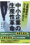 企業価値向上・ＤＸ推進に向けた中小企業の生産性革命