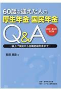 ６０歳を迎えた人の厚生年金・国民年金Ｑ＆Ａ