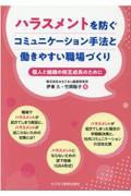 ハラスメントを防ぐコミュニケーション手法と働きやすい職場づくり