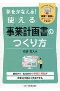 夢をかなえる!使える事業計画書のつくり方