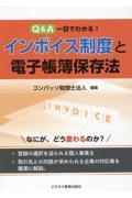 Ｑ＆Ａ一目でわかる！インボイス制度と電子帳簿保存法