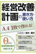 経営改善計画の書き方・使い方