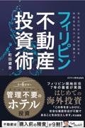 フィリピン不動産投資術～月６万円から始められる年利８％のホテル投資のコツ～