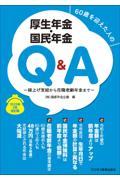 ６０歳を迎えた人の厚生年金・国民年金Ｑ＆Ａ