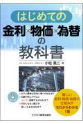 はじめての金利×物価×為替の教科書