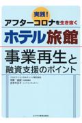 実践アフターコロナを生き抜くホテル旅館　事業再生と融資支援のポイント