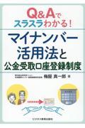 Ｑ＆Ａでスラスラわかる！マイナンバー活用法と公金受取口座登録制度