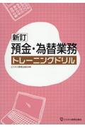 預金・為替業務トレーニングドリル