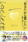 「あなたから買いたい」を創り出すお客様へのラブレター