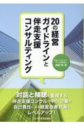 ２０の経営ガイドラインと伴走支援コンサルティング