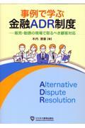 事例で学ぶ金融ＡＤＲ制度ー販売・勧誘の現場で取るべき顧客対応