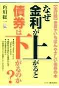 なぜ金利が上がると債券は下がるのか？