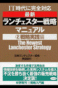 最新ランチェスター戦略マニュアル 2(戦略実践編) / IT時代に完全対応