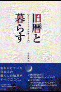 旧暦と暮らす / スローライフの知恵ごよみ