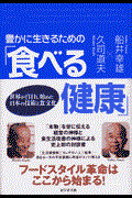 豊かに生きるための「食べる健康」 / 世界が注目し始めた日本の技術と食文化