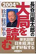 長谷川慶太郎の大局を読む 2004年 / 政治経済軍事