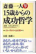 斎藤一人15歳からの成功哲学 / 最低、目からウロコが100枚落ちる