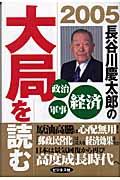 長谷川慶太郎の大局を読む