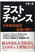 ラストチャンス / 日本経済復活「最後の賭け」