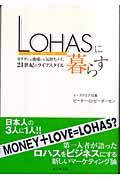 LOHASに暮らす