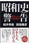 昭和史からの警告 / 戦争への道を阻め