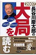 長谷川慶太郎の大局を読む 2007年