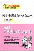 何かを書きたいあなたへ