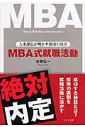 MBA式就職活動 / 人事部長が明かす採用の真実