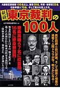 秘録東京裁判の１００人