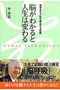 脳がわかると人生は変わる / 価値ある人生を創造する技術