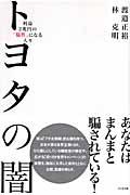 トヨタの闇 / 利益2兆円の「犠牲」になる人々