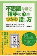 不思議なほど相手の心をつかむ話し方 / 苦手な人ともスラスラ話せる心理テクニック