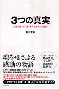 3つの真実 / 人生を変える“愛と幸せと豊かさの秘密”