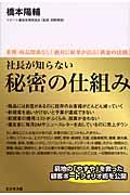 社長が知らない秘密の仕組み