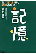 記憶 / 脳は「忘れる」ほど幸福になれる!