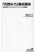 「先読み力」養成講座 / 未来を導くクリティカル・シンキングの実践法