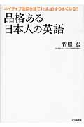 品格ある日本人の英語