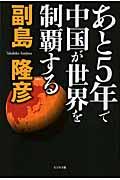 あと5年で中国が世界を制覇する