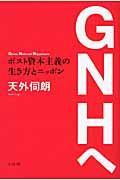 GNHへ / ポスト資本主義の生き方とニッポン