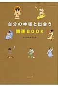 自分の神様と出会う開運book