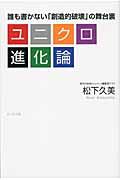 ユニクロ進化論 / 誰も書かない「創造的破壊」の舞台裏