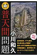 この１冊ですべてがわかる普天間問題